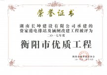 2017年度衡陽(yáng)市優(yōu)質(zhì)工程